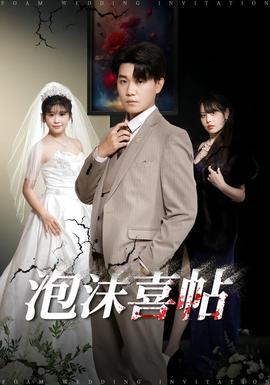 泡沫喜帖海报