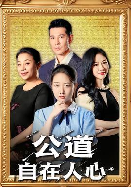 公道自在人心海报