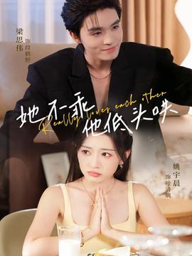 她不乖，他低头哄海报