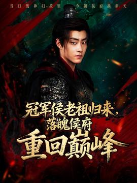 冠军侯老祖归来，落魄侯府重回巅峰海报