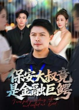保安大叔竟是金融巨鳄海报