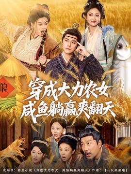 穿成大力农女，咸鱼躺赢爽翻天海报
