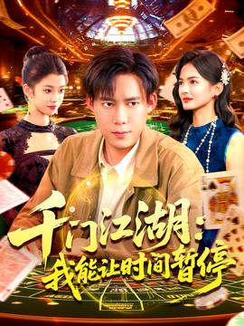 时间暂停，我能掌控一切＆千门江湖我能让时间暂停海报