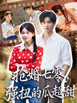 抢婚七零强扭的瓜超甜＆娇夫命苦，娶回家做老公就好啦海报