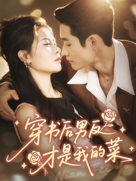 穿书后男反才是我的菜海报
