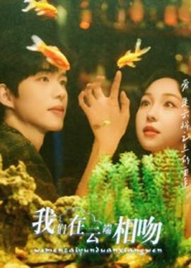 我们在云端相吻海报
