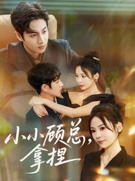 小小顾总拿捏海报