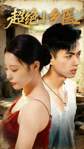 超绝小乡医海报