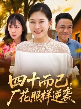 四十而已，厂花照样逆袭海报