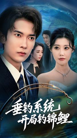 垂钓系统开局钓锦鲤&垂钓万物开局钓鱼破记录海报