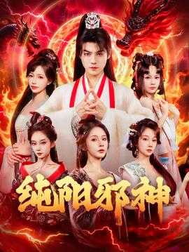 纯阳邪神海报