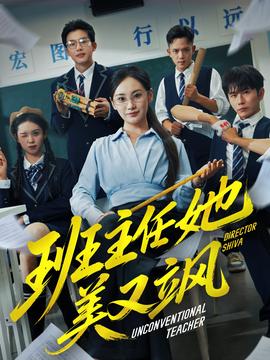 班主任她美又飒＆别惹班主任她是全能王海报