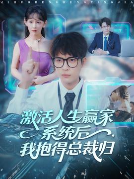 激活人生赢家系统后，我抱的总裁归海报