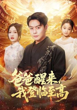 爸爸醒来，我登临至高海报