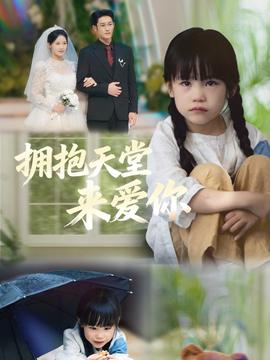 拥抱天堂来爱你海报