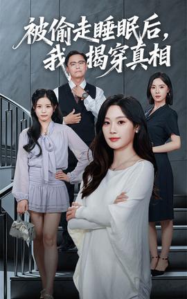 被偷走睡眠后我揭穿真相海报