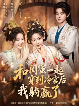 和闺蜜一起穿到冷宫后我躺赢了海报