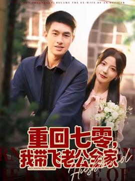 重回七零，我带飞老公全家海报