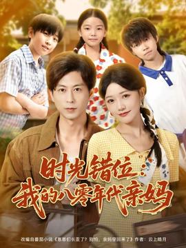 时光错位：我的八零年代亲妈海报