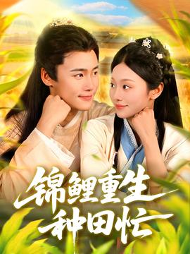 锦鲤重生种田忙海报