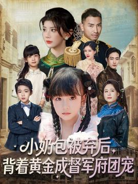 小奶包被弃后，背着黄金成督军府团宠海报