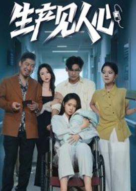 生产见人心海报