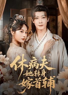 休病夫她转身嫁首辅海报