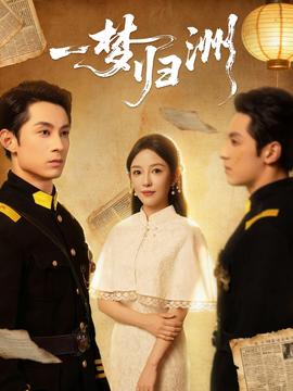 一梦归洲海报