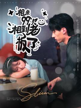相亲99次，相到老板了海报