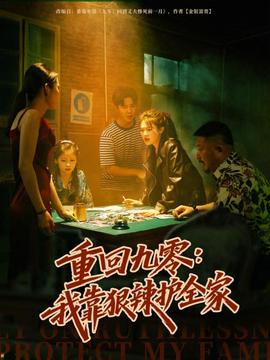 重回九零：我靠狠辣护全家海报
