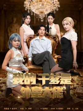 我的干爹是外星大佬＆最终考验：我守住本心海报