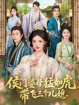 侯门婆母猛如虎，带飞三个儿媳海报