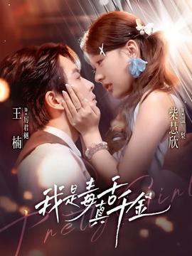 我是毒舌真千金海报