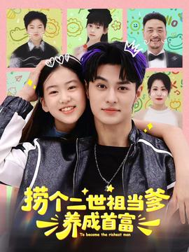 捞个二世祖当爹养成首富海报