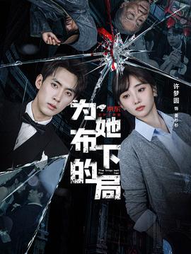 为她布下的局海报