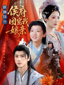 麒麟降世侯府团宠我娘亲海报