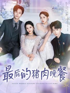 最后的猪肉晚餐海报