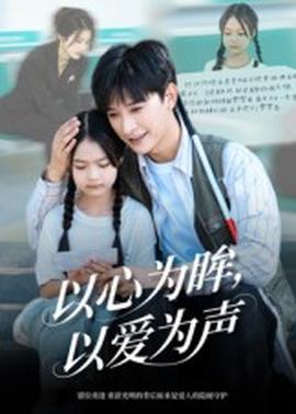 以心为眸，以爱为声&何处闻衷声海报