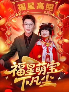 福星萌宝下凡尘海报
