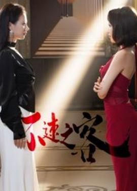 不速之客短剧版海报