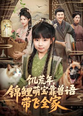 饥荒年，锦鲤萌宝靠兽语带飞全家海报