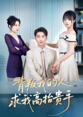 背叛我的人，求我高抬贵手海报