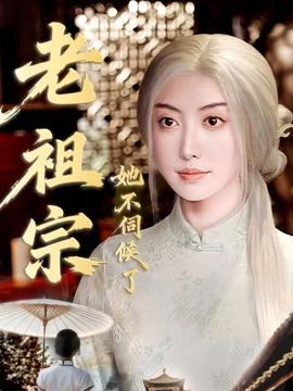 老祖宗她不伺候了＆青丝咒白发缘海报