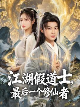 江湖假道士，最后一个修仙者海报