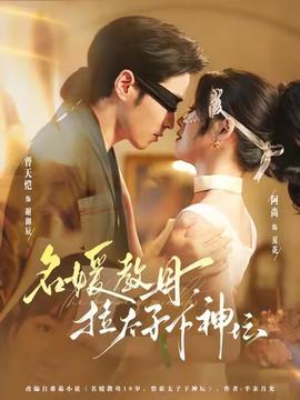 名媛教母，拉太子下神坛海报