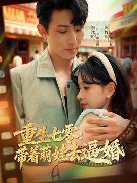 重生七零：带着萌娃去逼婚海报