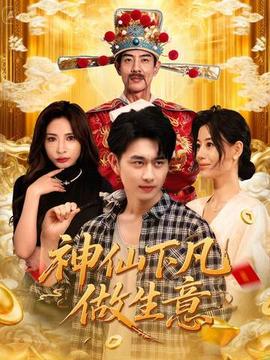 神仙下凡做生意海报