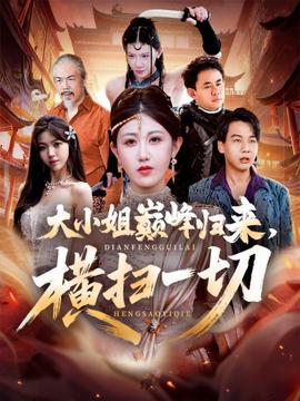 大小姐巅峰归来，横扫一切＆遭背叛后，大小姐做法绝了海报