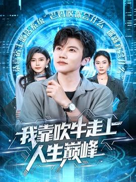 我靠吹牛走向人生巅峰海报