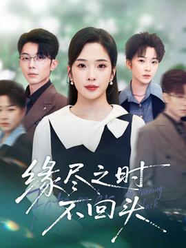 缘尽之时不回头海报